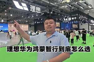 理想对比华为鸿蒙智行到底怎么选？