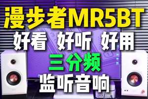 剪辑师狂喜！三分频监听音箱真能越级打旗舰？漫步者MR5BT