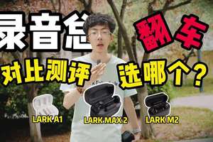 录音不再翻车！猛玛LARK MAX 2无线麦克风体验评测 录音不再翻车