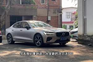 全新沃尔沃S60，不止有安全
