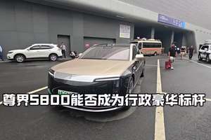 鸿蒙智行尊界S800能否成为行政豪华标杆