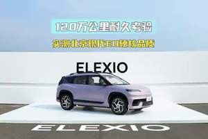 120万公里耐久考验 实测北京现代ELEXIO硬核品质