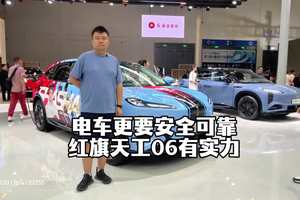 选电车更需要安全可靠，红旗天工06有啥硬实力