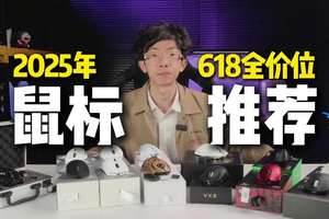 2025年618鼠标全品类横评合集，哪10款更值得买？