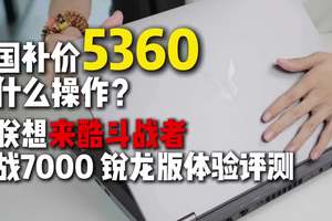 新大学生必看的性价比游戏本？联想来酷斗战者 战7000锐龙版