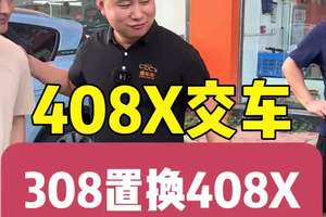 汽车圈里套路多，买车要听车主说之408X车主 308置换408X，来听听车主为何选择#标致408X #懂车车 #买车