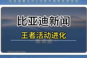 比亚迪技术鱼池里面要掏鱼了，友商多久能更进？PPT也行 #比亚迪 #比亚迪王者混动