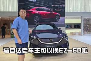 马自达老车主可以换EZ-60啦 马自达老车主可以换EZ-60啦