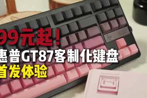 99元起！客制化惠普键盘GT87首发体验评测 99元起