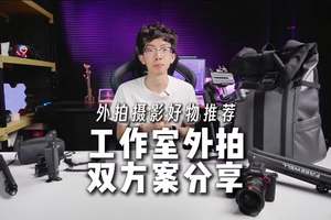旅拍Vlog人必看！火鸟的工作室外拍双方案摄影好物分享