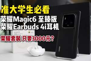 准大学生必看！3000元拿下超高性价比的荣耀旗舰套装