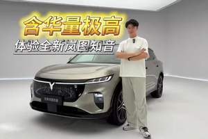 含华量极高，体验全新岚图知音