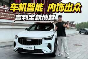 车机智能 内饰出众，吉利全新博越