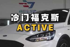 5万多为车友淘了台，冷门试驾车 #福克斯active #跨界车