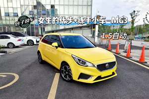 新款名爵3，18年1.5自动，一手4.9万公里，无换件，两厢代步小车