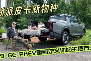 新派皮卡新物种 Z9GE PHEV重新定义你的生活方式