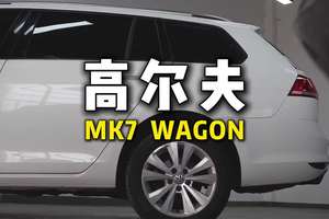 被高估的入门级旅行车 #高尔夫旅行版 #瓦罐车 #两厢车