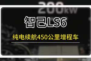 恒星增程450公里纯电续航，充电还快！ #智己LS6 #兆瓦闪充