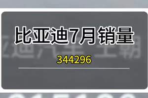 比亚迪7月销量344296辆，毋庸置疑的第一 #比亚迪 #比亚迪海鸥 #比亚迪汉 #比亚迪宋