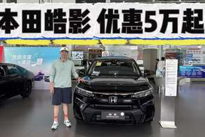 CR-V同款，本田皓影更有个性！优惠收紧但仍直降5万起！