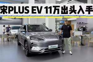 11万出头可入手，比亚迪宋PLUS EV性价比无对手！抄底时机到？