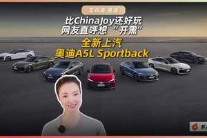 比ChinaJoy还好玩，网友直呼想 “开黑”，上汽奥迪A5L Sportback