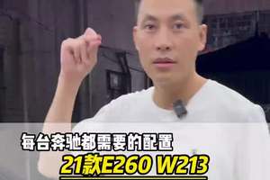 每台奔驰都需要的配置，21款e260升级23p驾驶辅助 香氛 #奔驰e #奔驰e级 董事长因为经常跑高速，有次出差开长途遇到下雨，模糊看不清，体验到这样非常危险，所以这次出差回来就把车的驾驶辅助系统升级了，提升驾驶安全性，同时顺便把香氛系统也安装上，#大威说改车 #奔驰e300 #广州奔驰改装