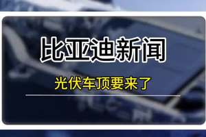比亚迪光伏车顶，晒一天太阳发40到70公里电 #比亚迪 #光伏车顶 #比亚迪DMI