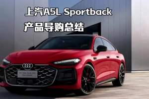 上汽奥迪A5L Sportback产品总结！25万预算，放在25年