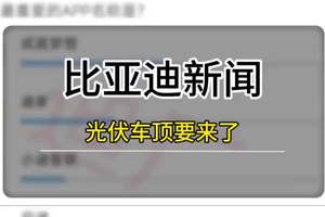 比亚迪APP改名成就梦想？你们同意吗？ #比亚迪 #比亚迪APP改名
