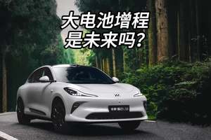 大电池增程新能源车是未来吗？