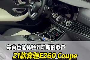 体验车内动听的歌声，21款奔驰e260轿跑升级柏林之声音响 #奔驰e260 #奔驰e260coupe#大威说改车 #广州奔驰改装 21款奔驰e260升级柏林之声音响，13个扬声器，590瓦功率。#奔驰e
