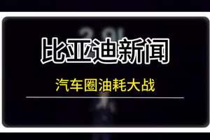 汽车圈油耗大战即将开启 #比亚迪 #比亚迪第五代dmi技术