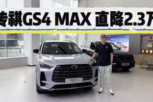 经典升级，直降2.3万！传祺GS4 MAX高配也能10万内入手！