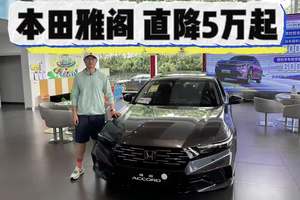 直降5万起，本田雅阁低配入手不到15万！1.5T够不够？