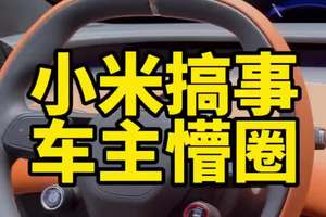 小米又搞动作，车主懵了 #汽车 #汽车人共创计划 #买车 #买车那点事儿 @抖音创作小助手