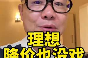 理想，降价也没戏 #汽车 #买车 #买车那点事儿 #新能源 #汽车价格战 @抖音创作小助手 bo