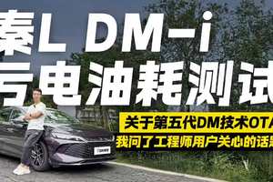 省油新境界！秦L DM-i第五代DM技术OTA升级 亏电油耗测试结果惊人