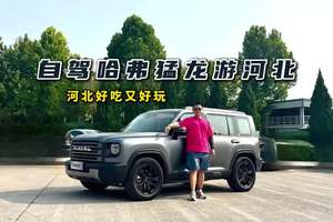 自驾哈弗猛龙游河北！河北好吃又好玩