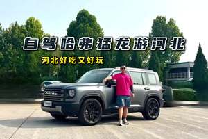 自驾哈弗猛龙游河北！河北好吃又好玩
