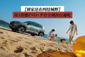 别家还在纠结城野，方程豹钛3智能EVO+平台全域出行通吃！