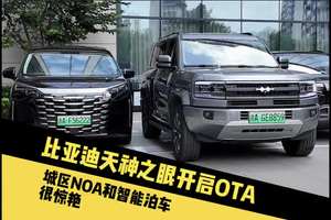 比亚迪天神之眼开启OTA，能力更上一楼 #热点 #比亚迪 #天神之眼