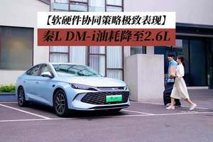 软硬件协同策略极致表现，秦L DM-i油耗降至2.6L