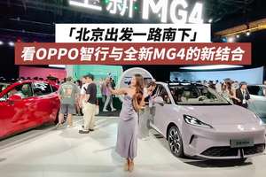 上汽全新MG4预售发布，首发OPPO智行手车互联功能 全新 MG4