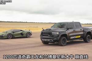 1200匹道奇霸王龙挑战超跑兰博基尼，谁的加速更快呢