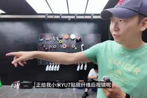 提车惯例，必须给小米YU7安排贴车衣！