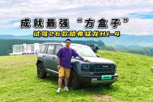 成就最强方盒子？试驾2026款哈弗猛龙Hi-4，各方面都很出色