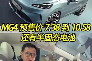 7.38万-10.58万，还有半固态电池？MG这次是真拼了