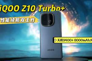 iQOO Z10 Turbo+ 性能续航双王炸！ 好轻！好薄！好强！iQOO Z10