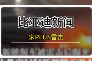 比亚迪宋PLUS雷击三次，车主平安无事 #比亚迪宋PLUS雷击后续 #比亚迪 #比亚迪将安全贯彻到底